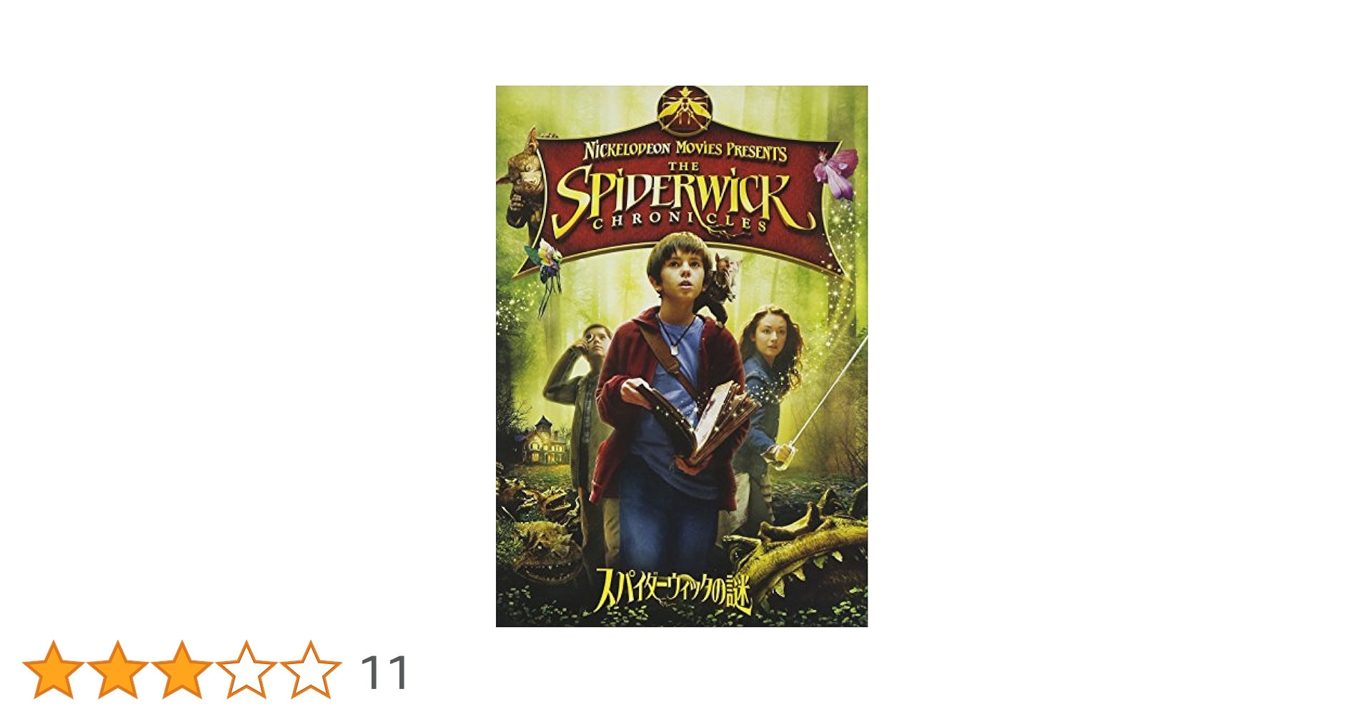 スパイダーウィックの謎 スペシャル・エディション [DVD] Amazon.co.jp: スパイダーウィックの謎 スペシャル
